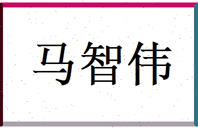 马智伟相关图片