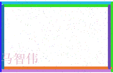 马智伟相关图片
