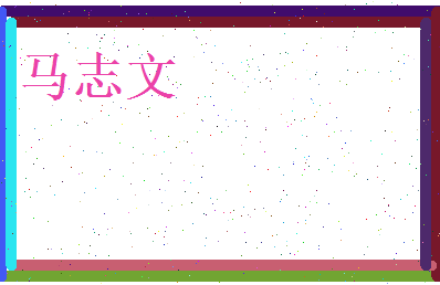 马志文相关图片