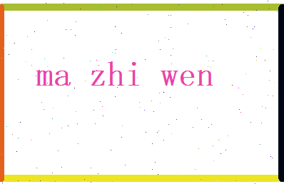 马志文相关图片