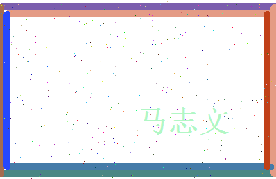 马志文相关图片