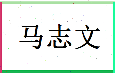 马志文相关图片