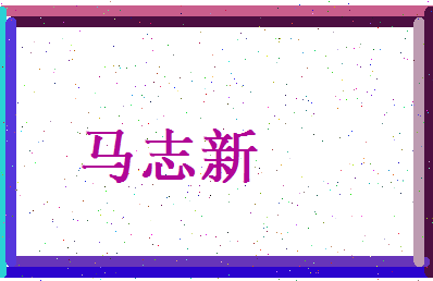 马志新相关图片