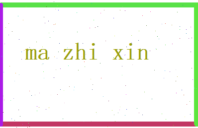 马志新相关图片