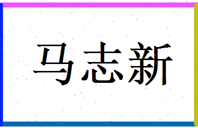 马志新相关图片