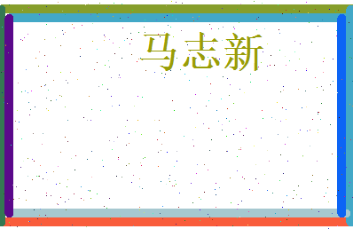 马志新相关图片