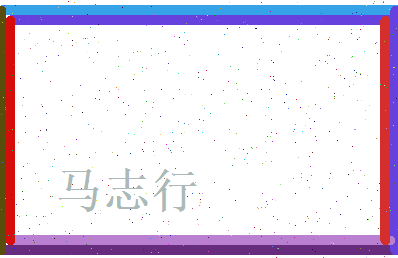 马志行相关图片