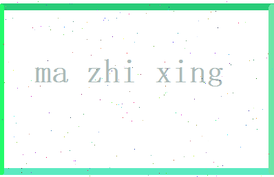 马志行相关图片