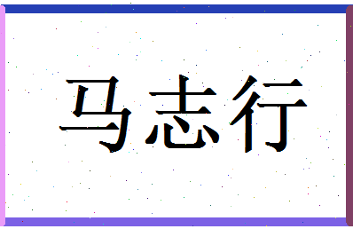 马志行相关图片