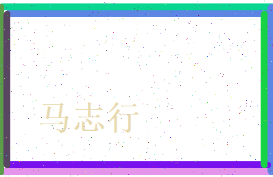 马志行相关图片