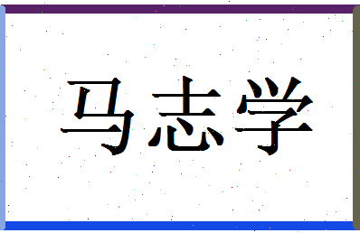 马志学相关图片