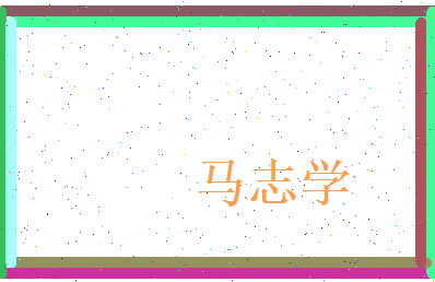 马志学相关图片