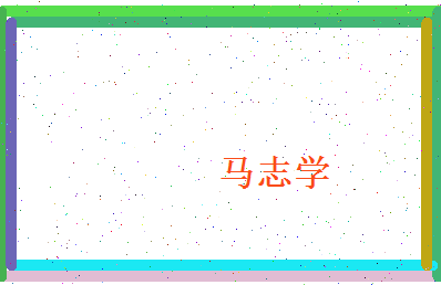 马志学相关图片