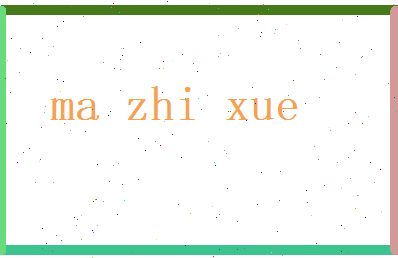 马志学相关图片
