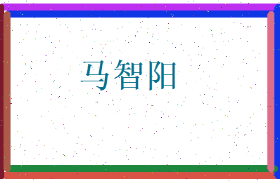 马智阳相关图片