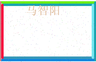 马智阳相关图片