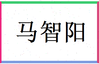 马智阳相关图片