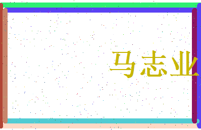 马志业相关图片
