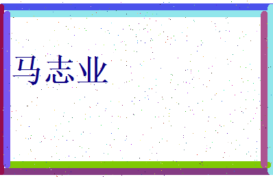 马志业相关图片