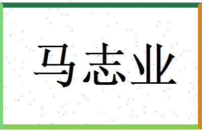 马志业相关图片