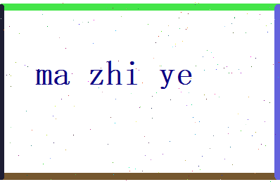 马志业相关图片