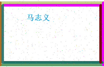 马志义相关图片