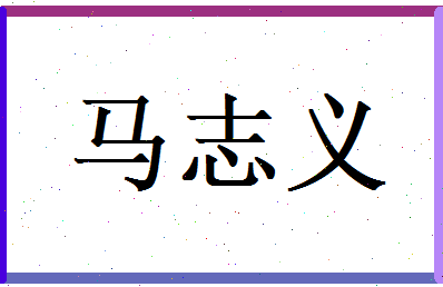 马志义相关图片
