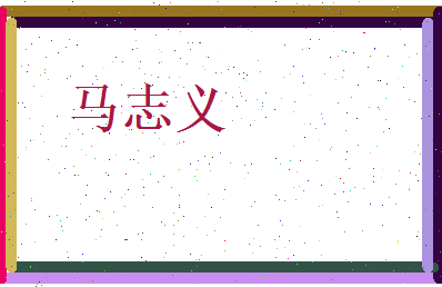 马志义相关图片