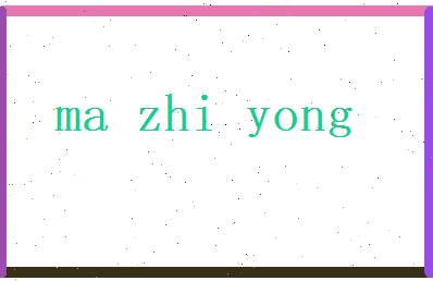 马智勇相关图片