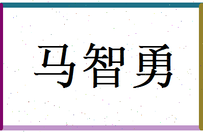 马智勇相关图片