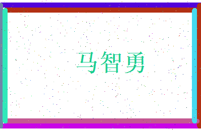 马智勇相关图片