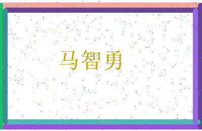 马智勇相关图片