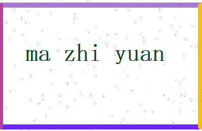 马智渊相关图片