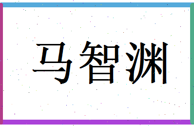 马智渊相关图片