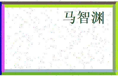 马智渊相关图片