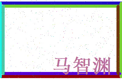 马智渊相关图片