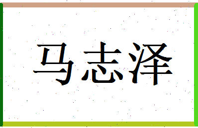 马志泽相关图片