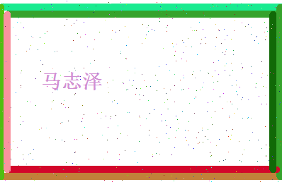 马志泽相关图片