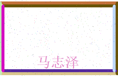 马志泽相关图片