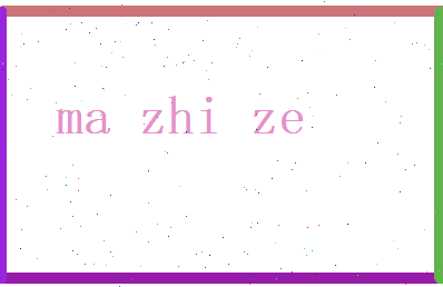 马志泽相关图片