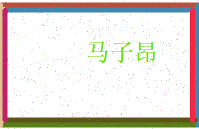 马子昂相关图片