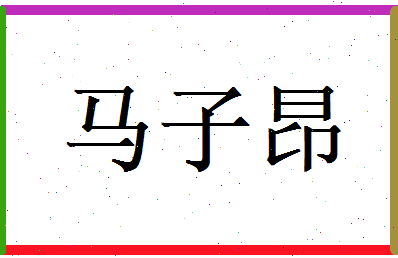 马子昂相关图片