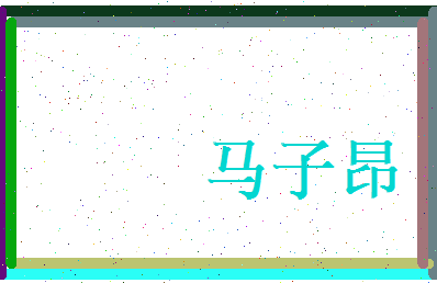 马子昂相关图片