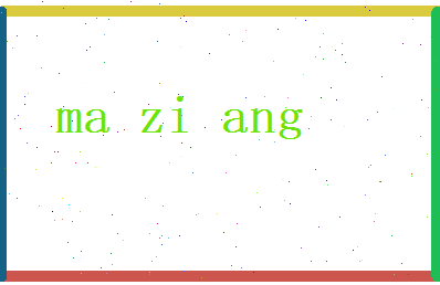 马子昂相关图片