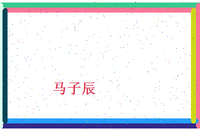 马子辰相关图片