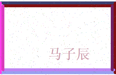 马子辰相关图片