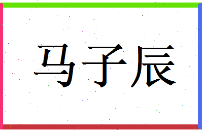 马子辰相关图片