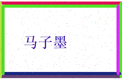 马子墨相关图片