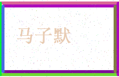 马子默相关图片