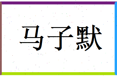马子默相关图片